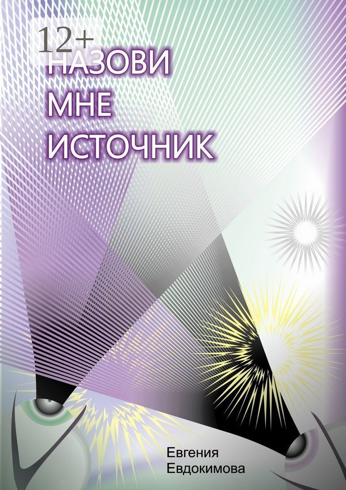 Назови мне источник | Евдокимова Евгения #1