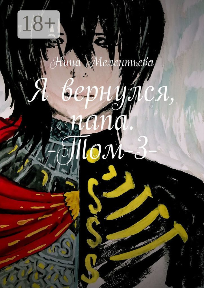 Я вернулся, папа. -Том-3- | Мелентьева Н. #1