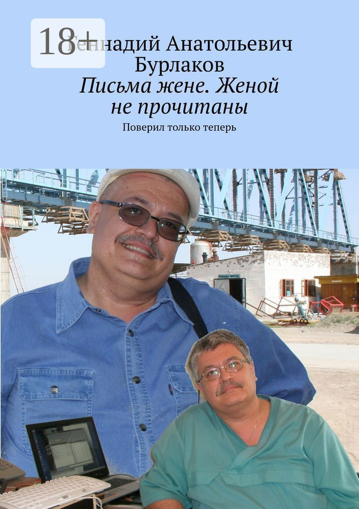 Письма жене. Женой не прочитаны. Поверил только теперь #1