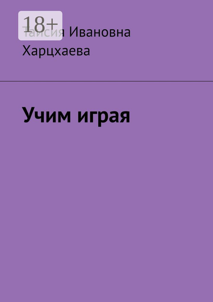 Учим играя #1