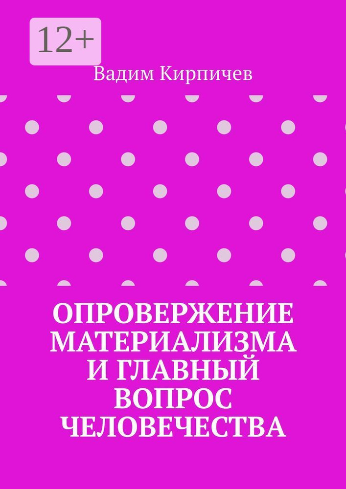 Опровержение материализма и главный вопрос человечества | Кирпичев Вадим #1