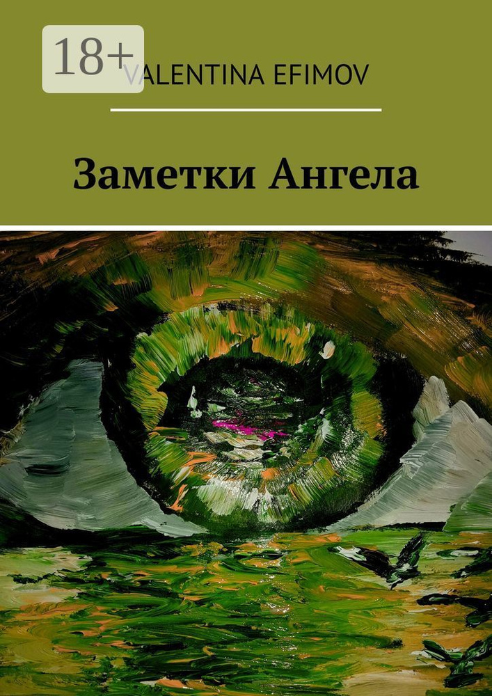 Заметки Ангела | Efimov Valentina #1