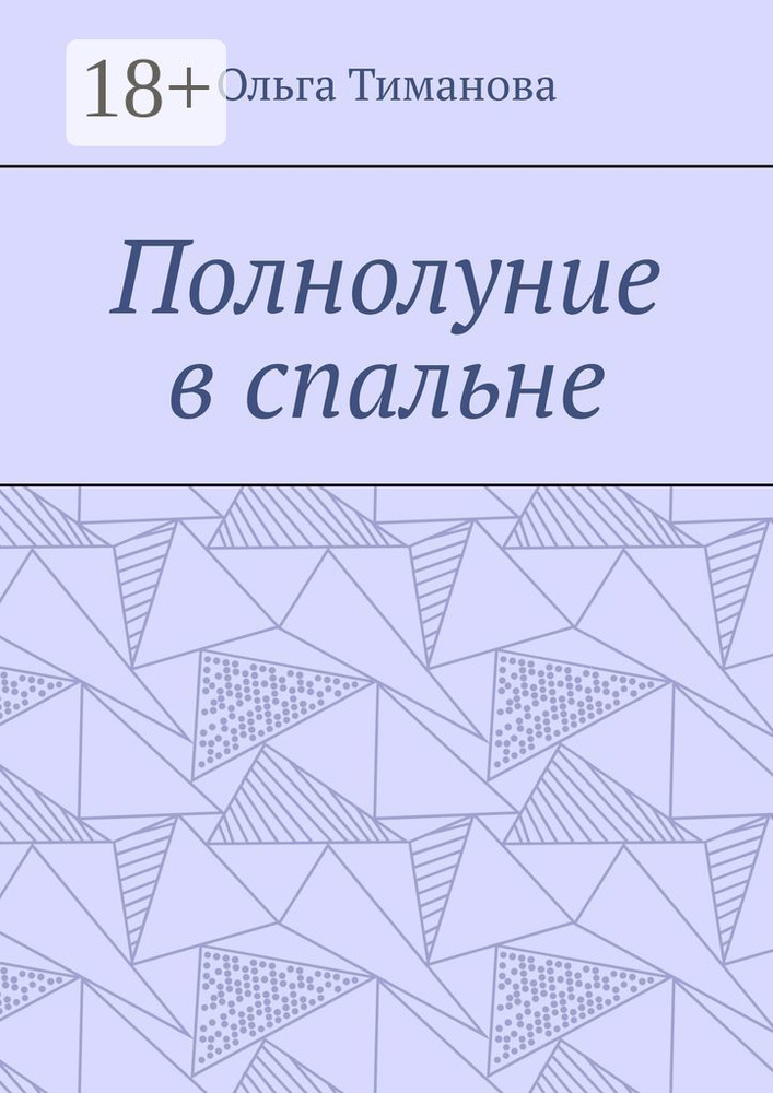 Полнолуние в спальне | Тиманова Ольга #1
