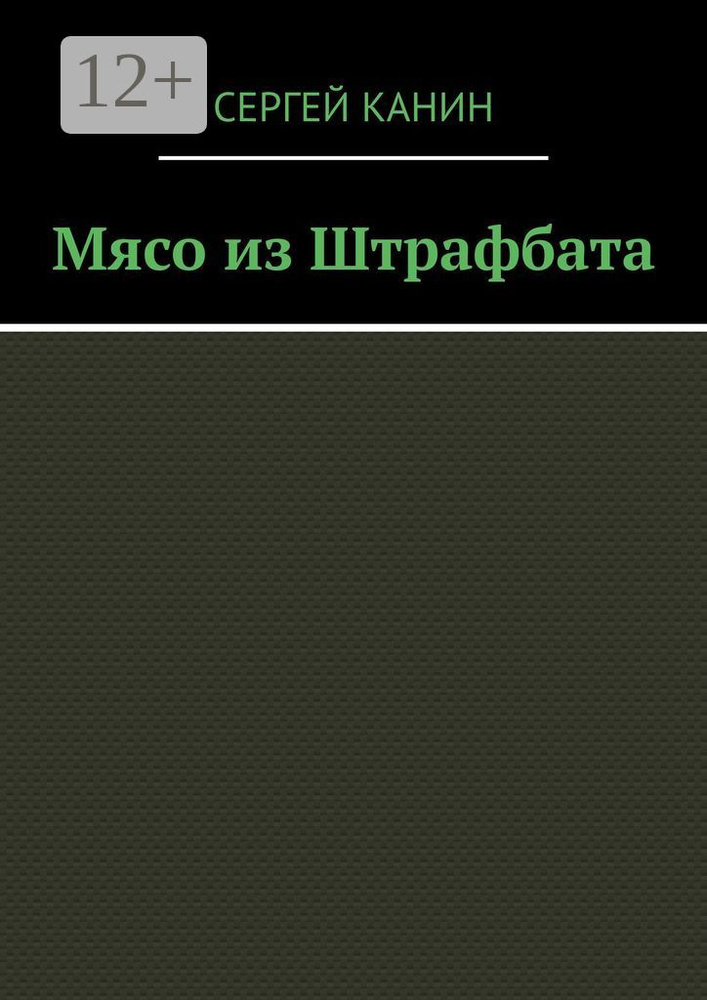 Мясо из штрафбата | Канин Сергей #1