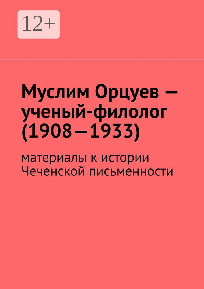 Муслим Орцуев - ученый-филолог (1908-1933). Материалы к истории Чеченской письменности | Мурдалов М. #1