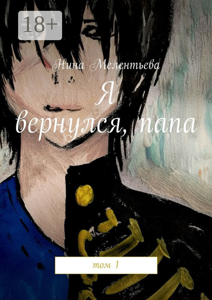 Я вернулся, папа. Том 1 #1