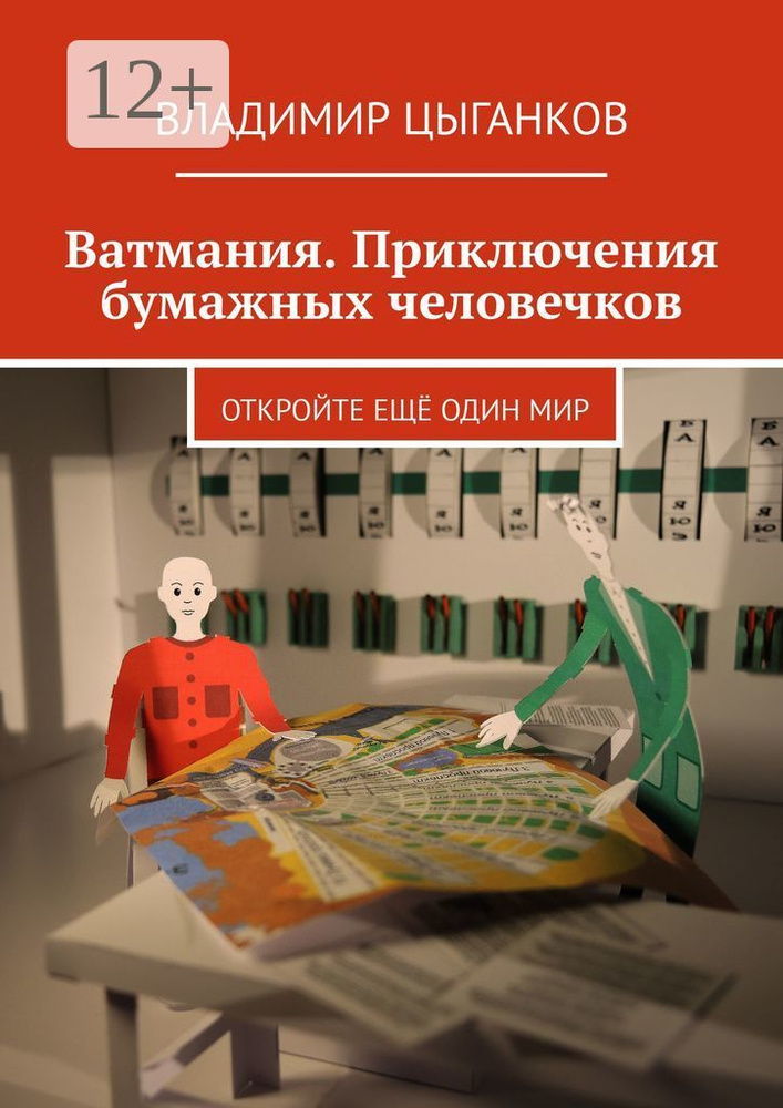 Ватмания. Приключения бумажных человечков. Откройте ещё один мир | Цыганков Владимир #1