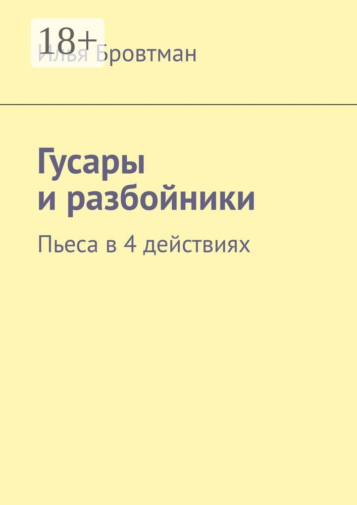 Гусары и разбойники. Пьеса в 4 действиях | Бровтман Илья #1