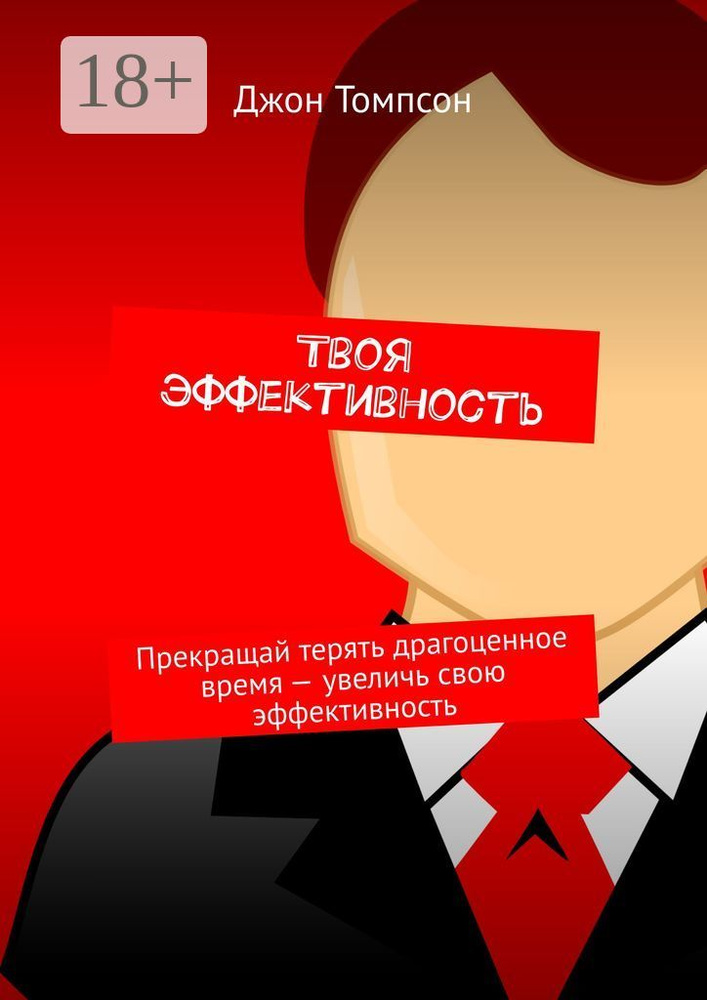 Твоя эффективность. Прекращай терять драгоценное время - увеличь свою эффективность | Томпсон Джон #1