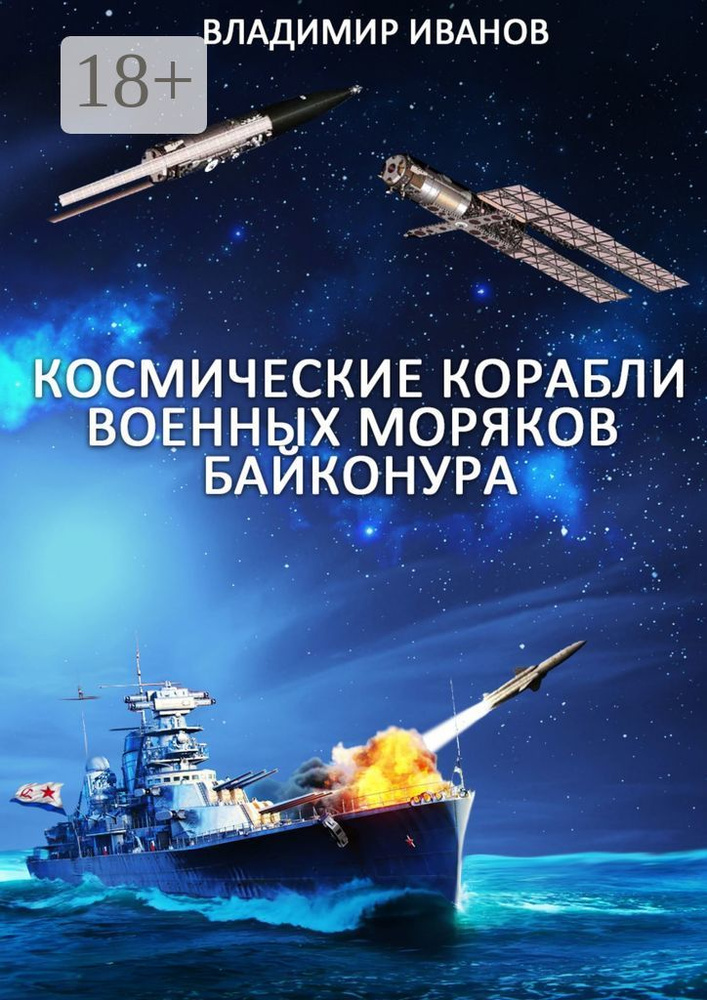 Космические корабли военных моряков Байконура | Иванов А. В.  #1