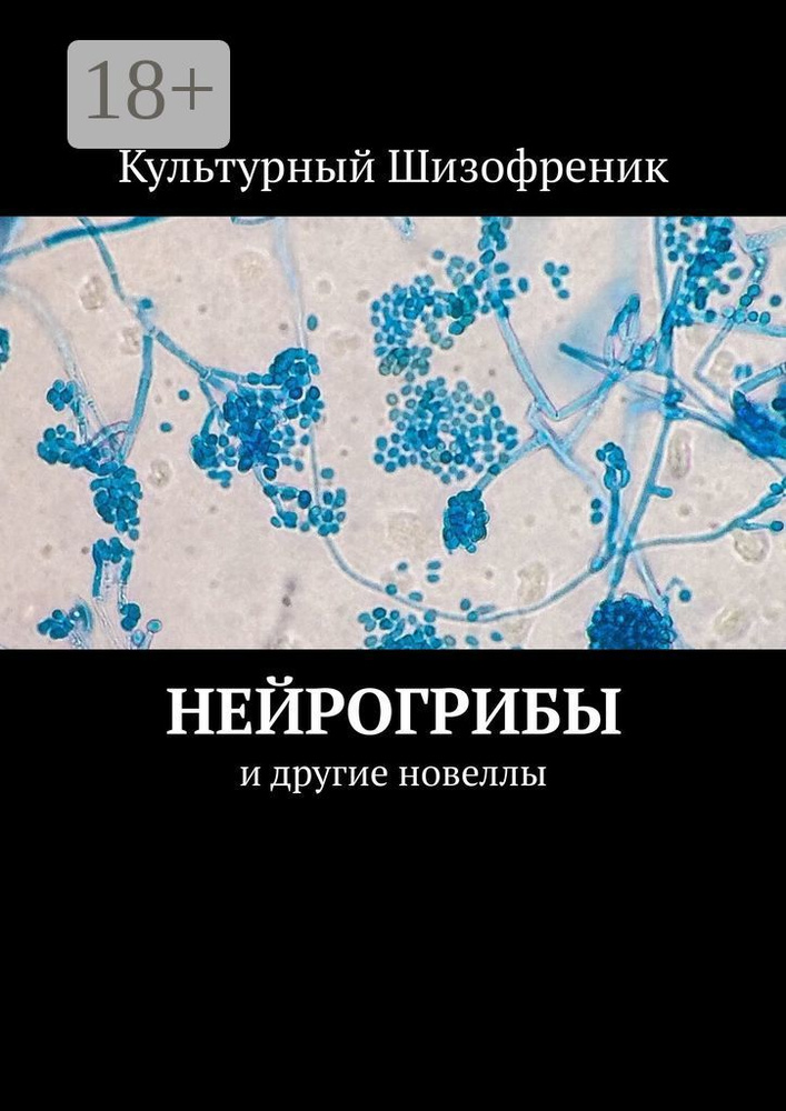 Нейрогрибы. И другие новеллы | Культурный Шизофреник #1