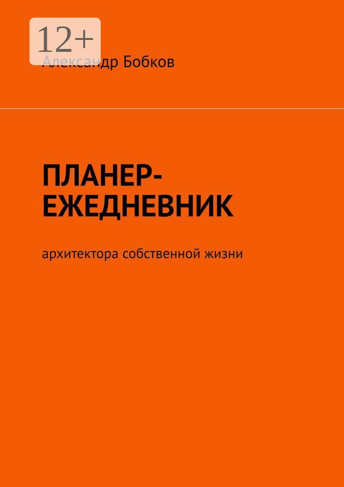 Планер-ежедневник архитектора собственной жизни | Бобков Александр #1