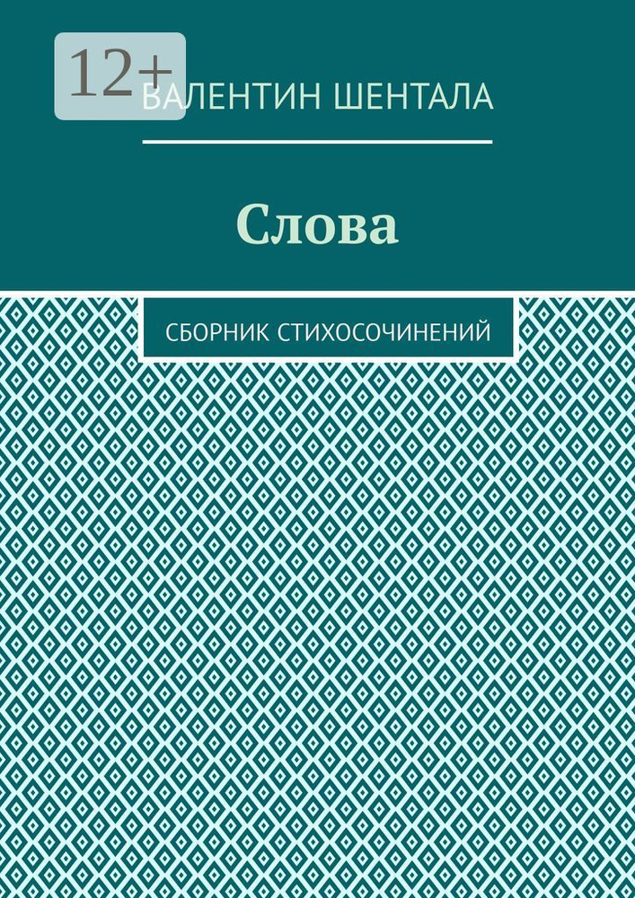 Слова. Сборник стихосочинений | Шентала Валентин #1
