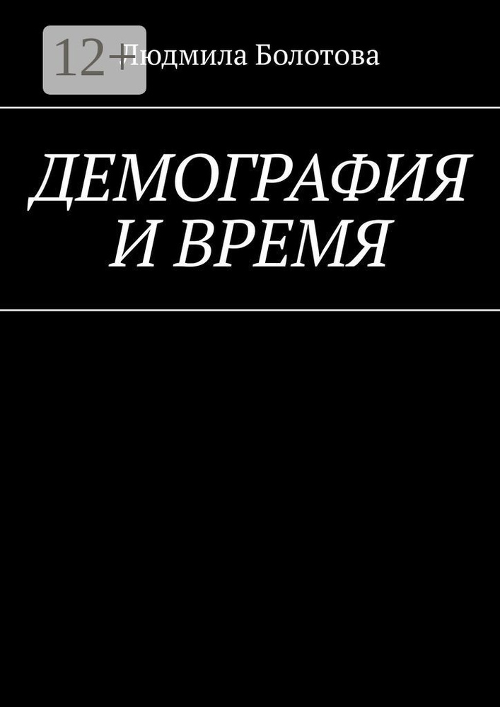 Демография и время | Болотова Людмила #1