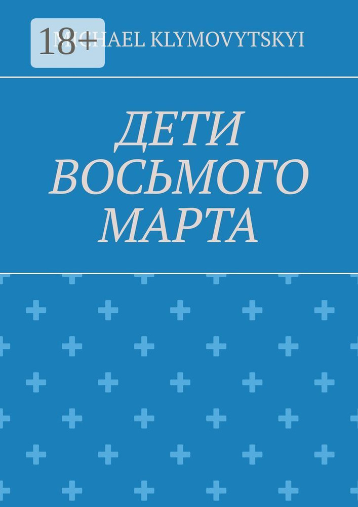 Дети Восьмого марта #1