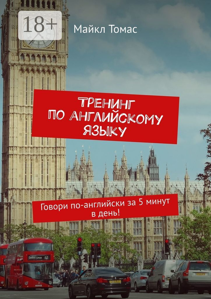 Тренинг по английскому языку. Говори по-английски за 5 минут в день | Томас Майкл #1