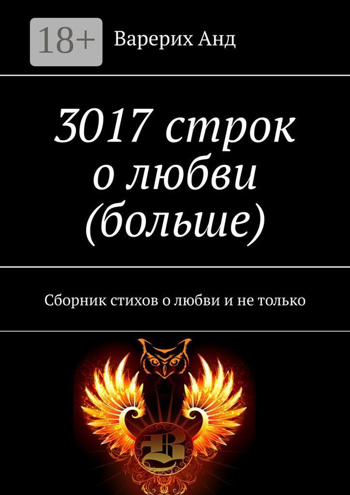 3017 строк о любви (больше). Сборник стихов о любви и не только | Варерих Анд #1