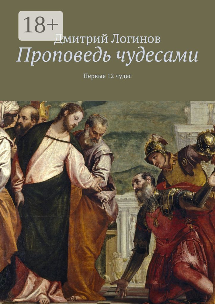 Проповедь чудесами. Первые 12 чудес | Логинов Дмитрий Анатольевич #1