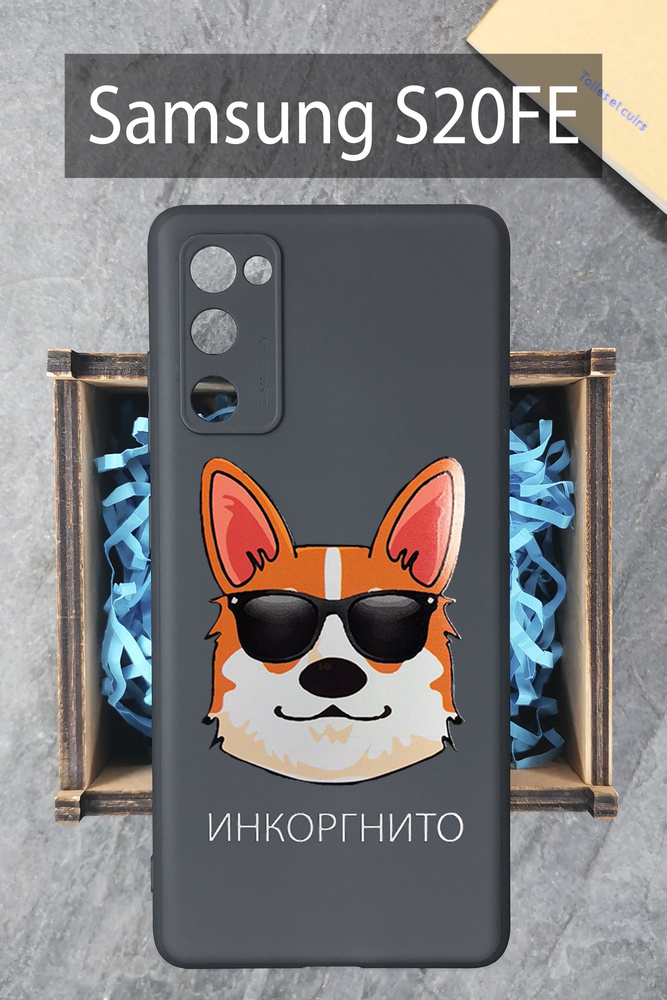 Силиконовый защитный чехол Корги для Samsung Galaxy S20FE/ Самсунг Гэлакси С20ФЕ черный #1