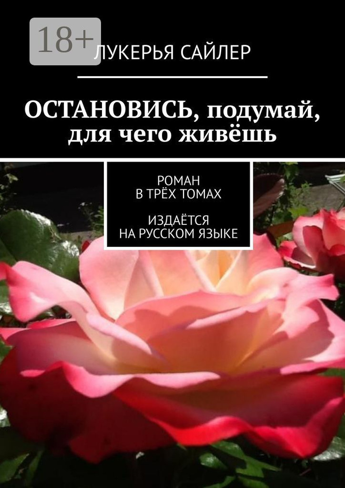 Остановись, подумай, для чего живёшь. Роман в трёх томах. Издаётся на русском языке | Сайлер Лукерья #1