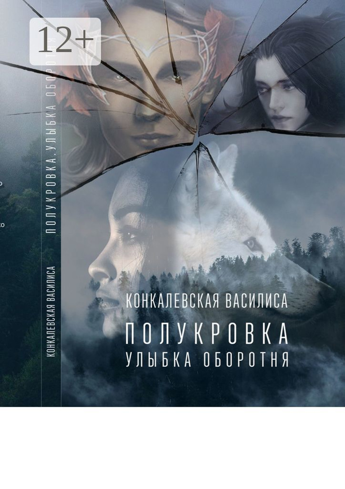 Полукровка. Улыбка оборотня | Конкалевская Василиса #1