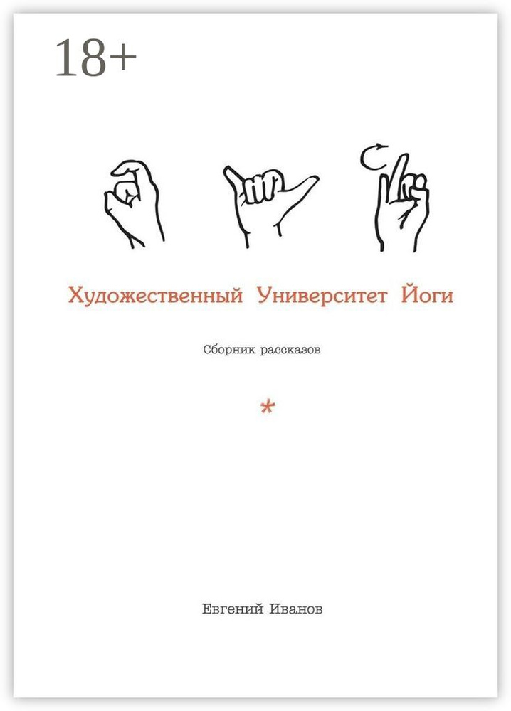 Художественный Университет Йоги | Иванов Евгений #1