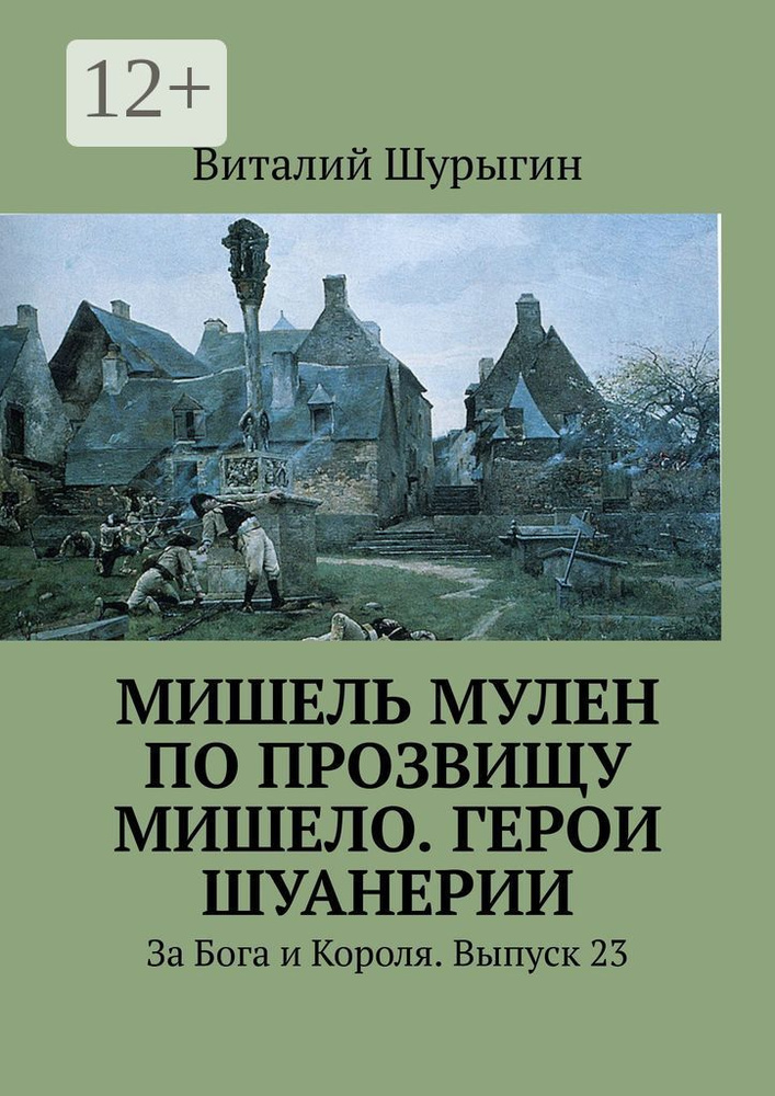 Мишель Мулен по прозвищу Мишело. Герои Шуанерии. За Бога и Короля. Выпуск 23 | Шурыгин Виталий #1
