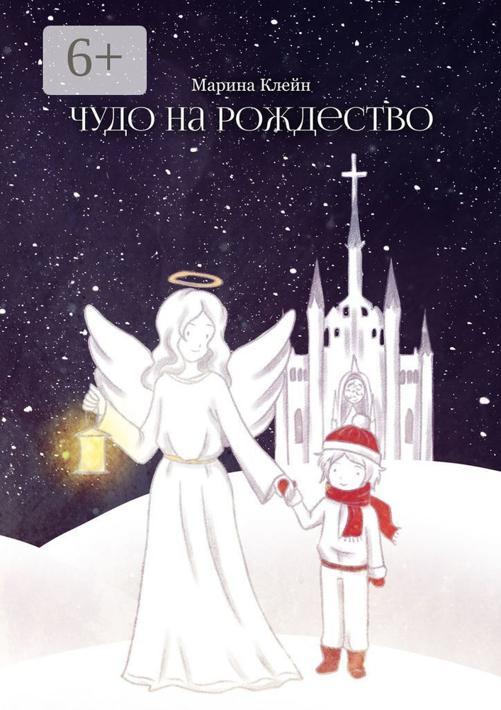 Чудо на Рождество | Клейн М. #1