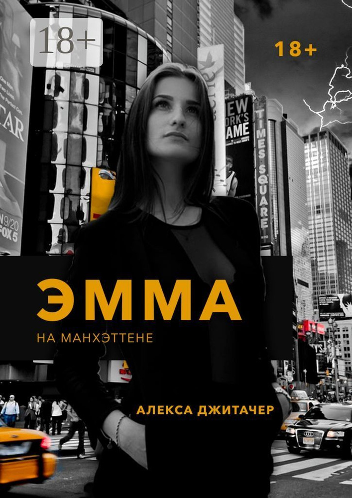 Эмма на Манхэттене | Джитачер Алекса #1