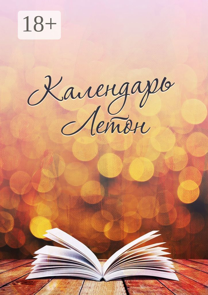 Календарь Летон | Wight Angel #1