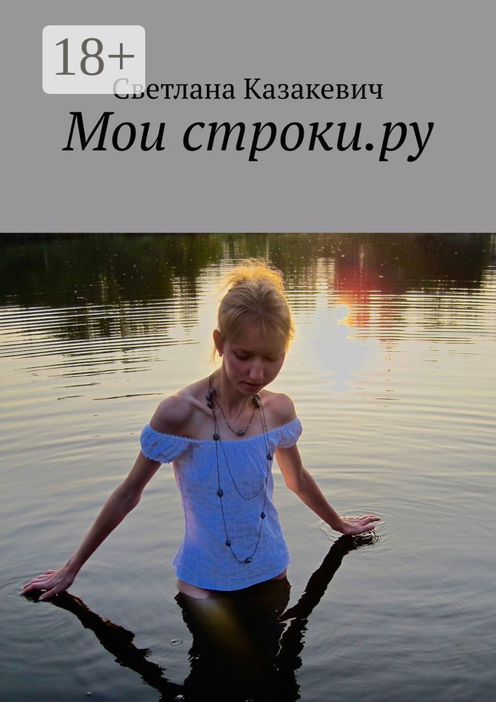 Мои строки.ру | Казакевич Светлана #1