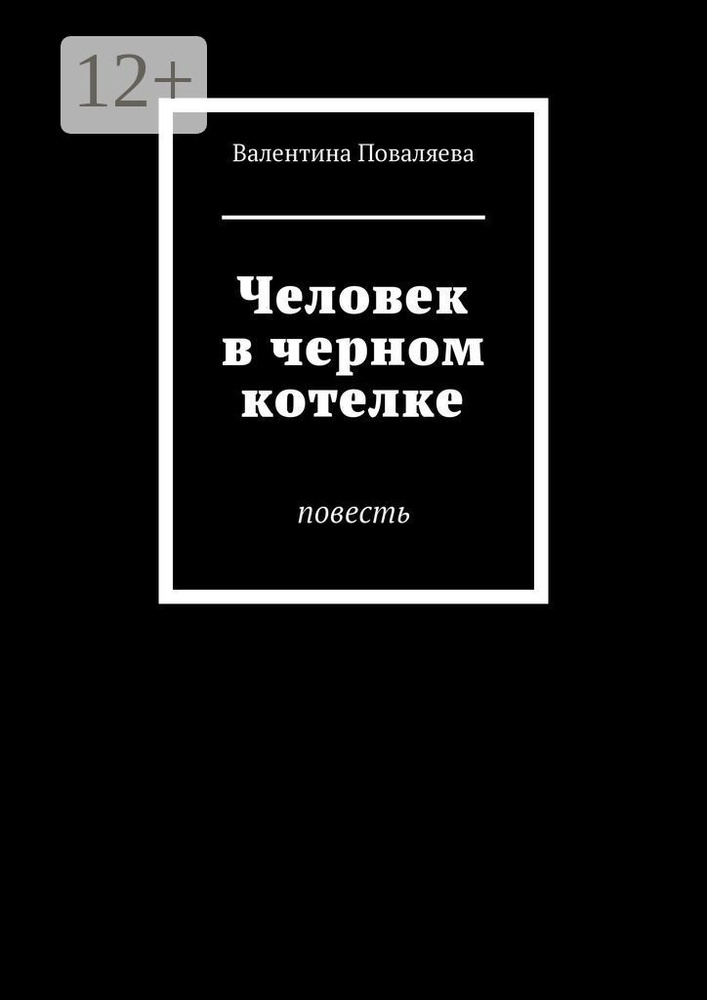 Человек в черном котелке. Повесть #1