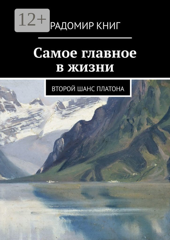 Самое главное в жизни. Второй шанс Платона | Книг Радомир #1