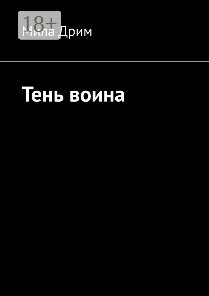 Тень воина | Дрим Мила #1