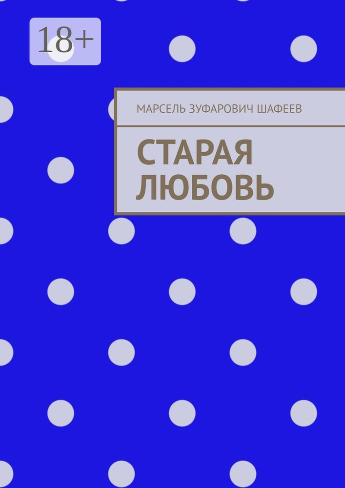 Старая любовь | Шафеев Марсель Зуфарович #1