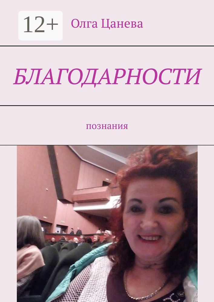 Благодарности. Познания | Цанева Олга #1
