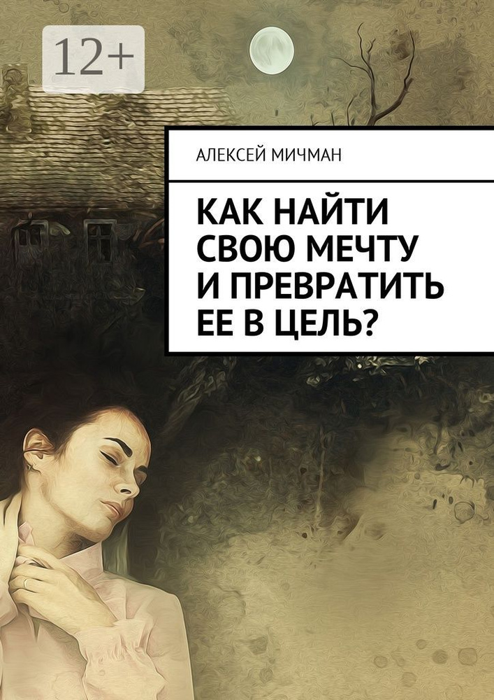 Как найти свою мечту и превратить ее в цель | Мичман Алексей #1