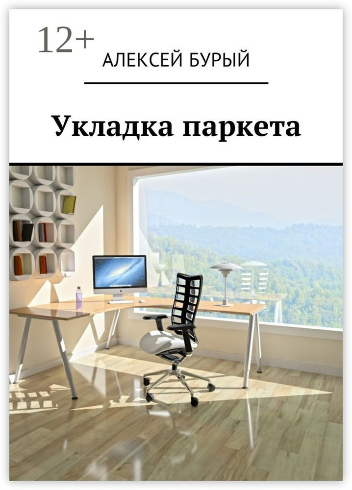 Укладка паркета | Бурый Алексей Сергеевич #1