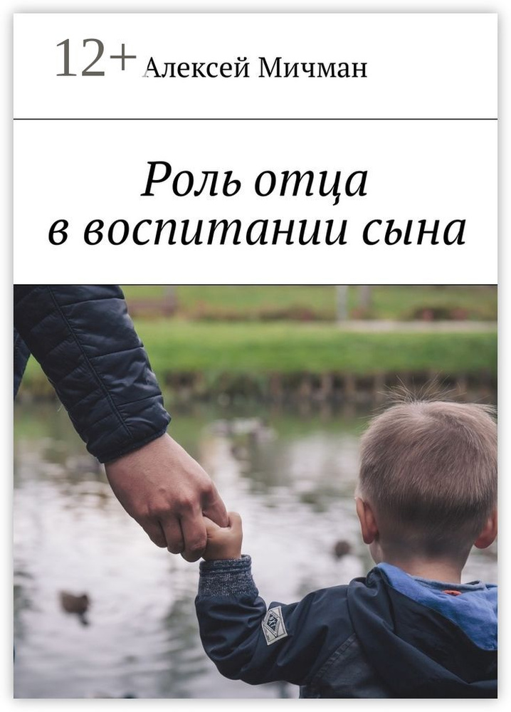 Роль отца в воспитании сына | Мичман Алексей #1