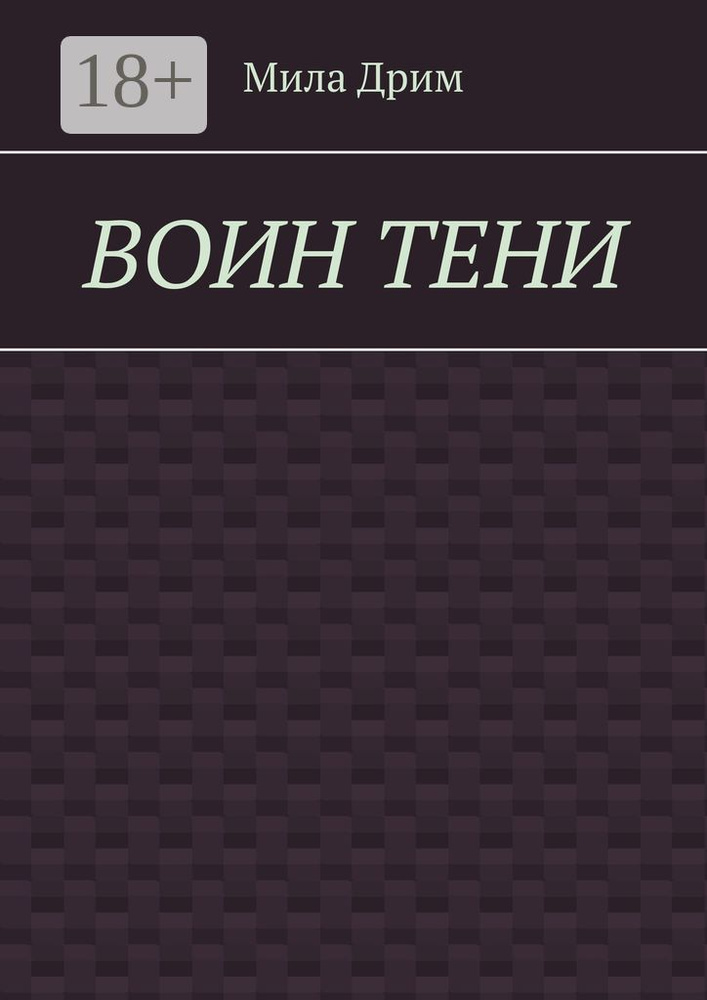 Воин тени | Дрим Мила #1