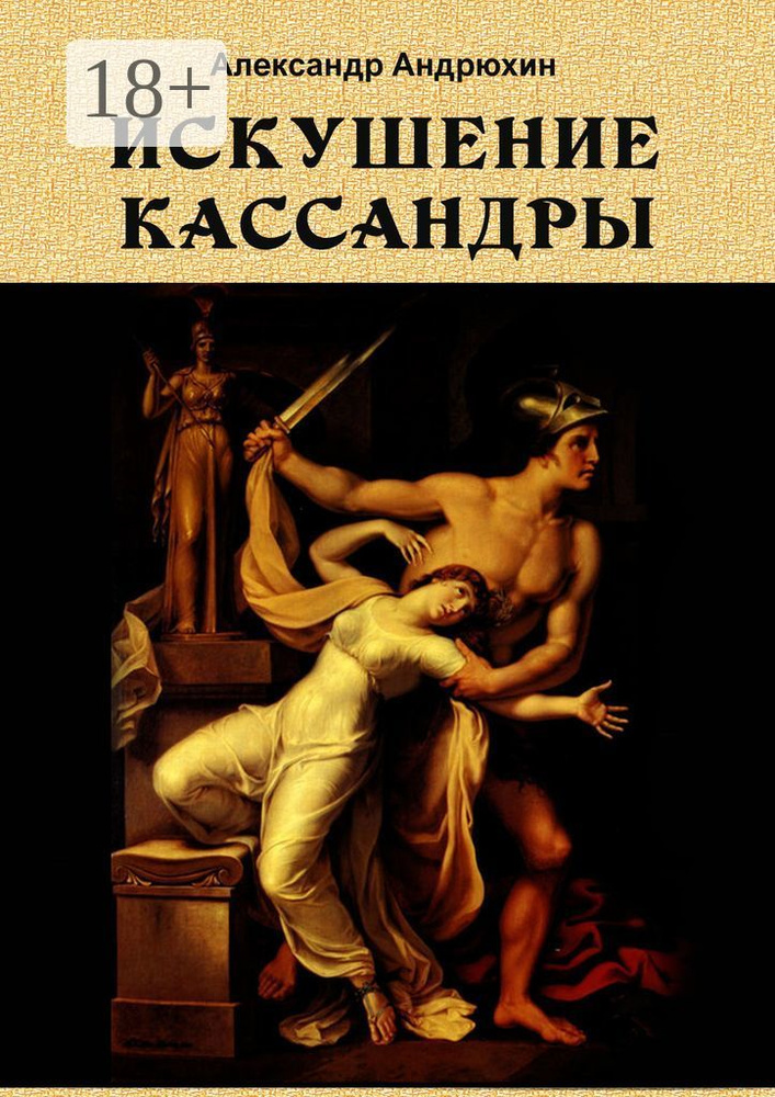 Искушение Кассандры | Андрюхин Александр #1