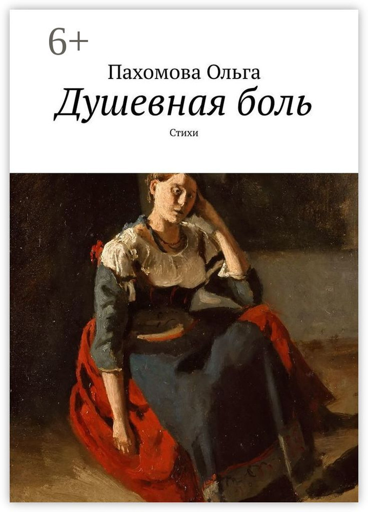 Душевная боль. Стихи #1