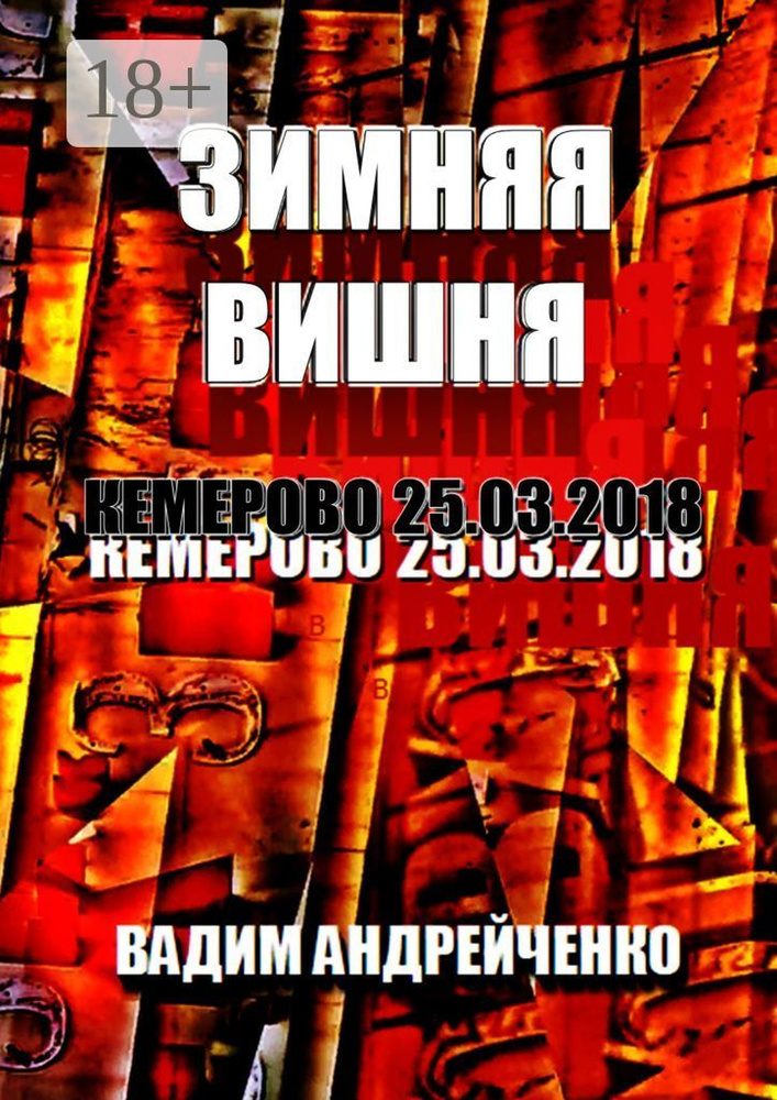 Зимняя вишня. Кемерово 25.03.2018 | Андрейченко Вадим #1