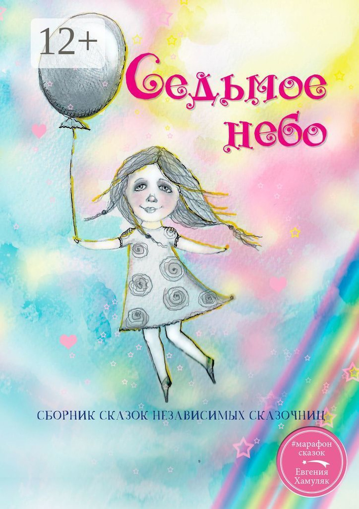 Седьмое небо. Сборник сказок независимых сказочниц #1