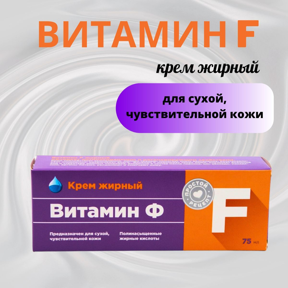 Простой Рецепт Крем Витамин Ф Жирный 75Мл - купить с доставкой по выгодным  ценам в интернет-магазине OZON (1129257128)