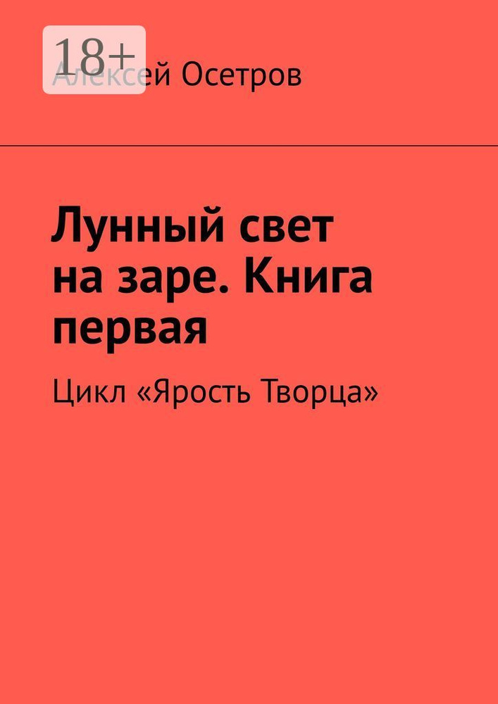 Лунный свет на заре. Книга первая. Цикл Ярость Творца | Осетров Алексей #1