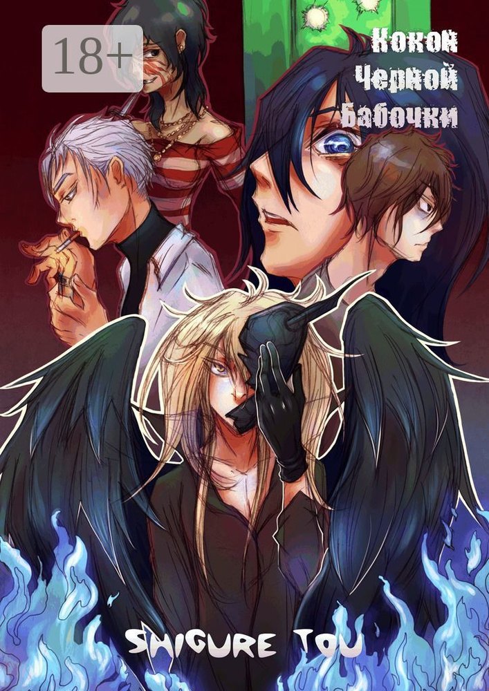 Кокон черной бабочки | Tou Shigure #1