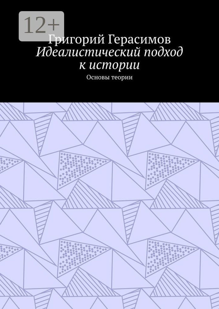 Идеалистический подход к истории. Основы теории | Герасимов Григорий #1