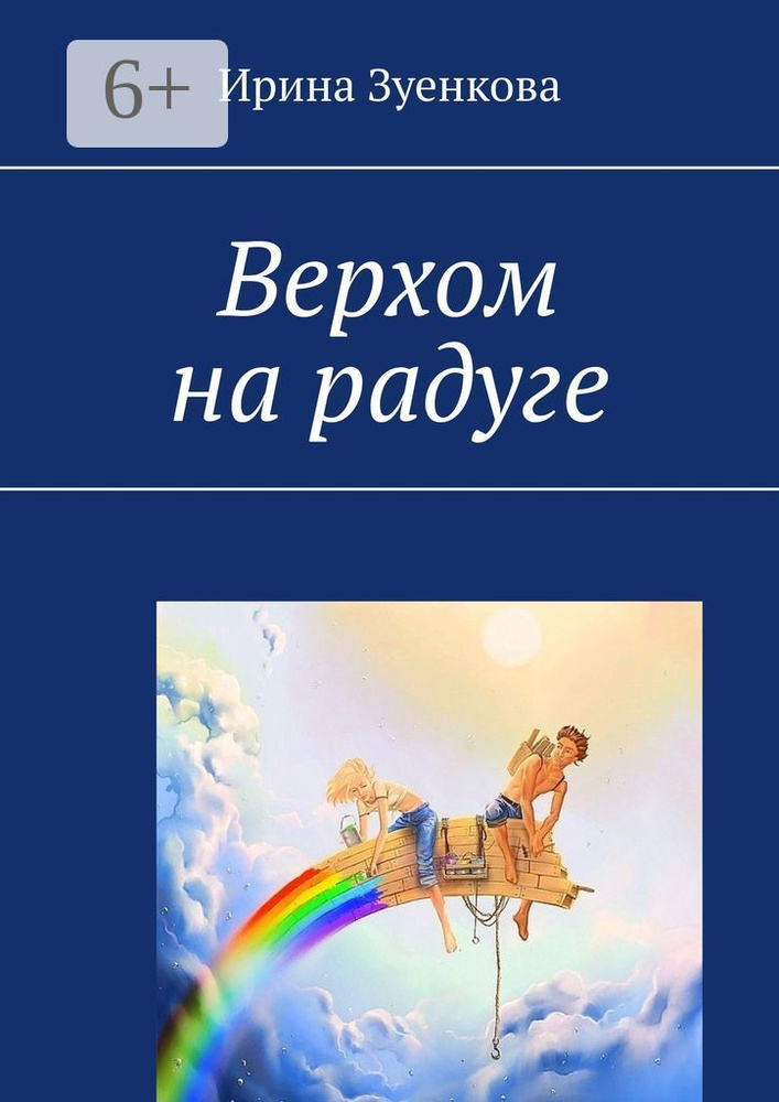 Верхом на радуге | Зуенкова Ирина #1