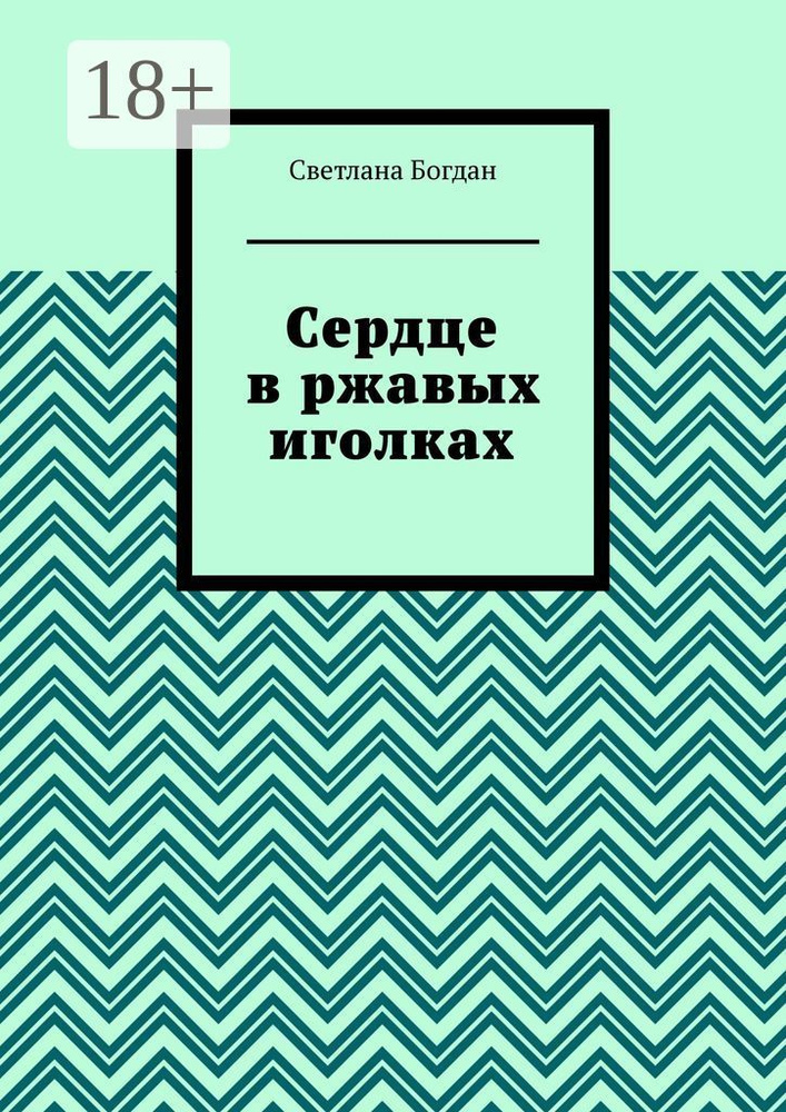 Сердце в ржавых иголках | Богдан Светлана #1